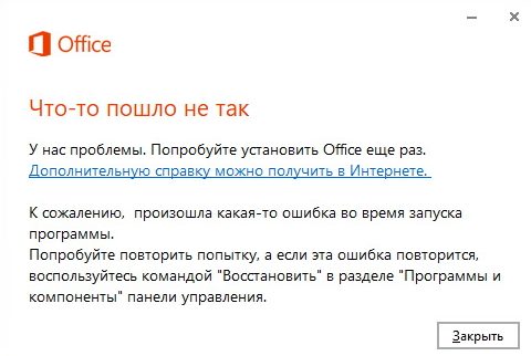 1 e1519711828618 - При установке Microsoft Office home and business 2013 ошибка "Что-то пошло не так"