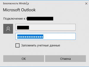 Outlook постоянно просит и не запоминает пароль при подключении к Exchange