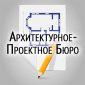 Архитектурное Проектное Бюро