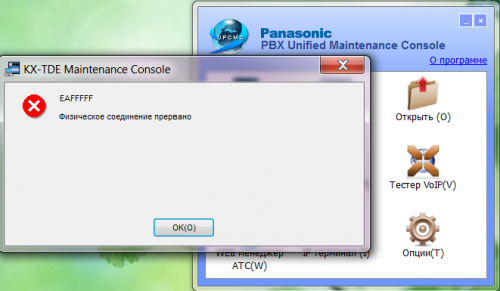 wertwert 500x291 - Ошибки на АТС Panasonic: Физическое соединение прервано. Не удаётся открыть Lan port